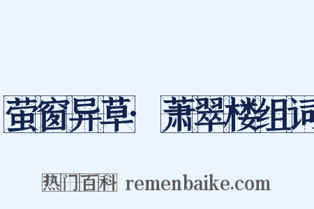 萤窗异草·萧翠楼组词是什么意思的图片